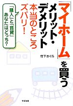 【中古】 「マイホーム」を買うメリット・デメリット本当のところズバリ！ 「購入」と「賃貸」あなたはどっち？ ／竹下さくら【著】 【中古】afb