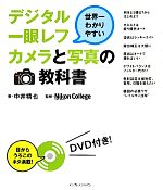 【中古】 世界一わかりやすいデジタル一眼レフカメラと写真の教科書／中井精也【著】，Nikon　College【監修】