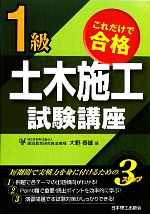 【中古】 これだけで合格1級土木施工試験講座／大野春雄【著】