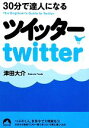 【中古】 30分で達人になるツイッター 青春文庫/津田大介【著】