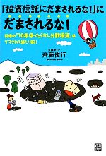 【中古】 「投資信託にだまされるな！」にだまされるな！ 従来の「10年ほったらかし分散投資」はダマされて当たり前！／斉藤俊行【著】