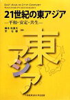 【中古】 21世紀の東アジア 平和・安定・共生／藤本和貴夫，宋在穆【編】