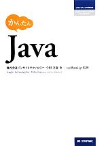 Other - 【中古】 かんたんJava プログラミングの教科書／今川美保【著】，techbank．jp【監修】
