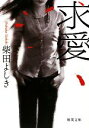 【中古】 求愛 徳間文庫/柴田よしき【著】