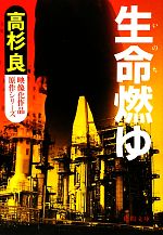 【中古】 生命燃ゆ 徳間文庫／高杉良【著】