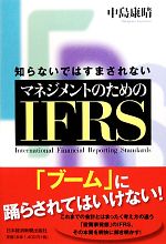 【中古】 知らないではすまされないマネジメントのためのIFRS／中島康晴【著】