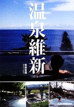 【中古】 温泉維新／松田忠徳【著】