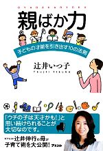 【中古】 親ばか力 子どもの才能を引き出す10の法則／辻井いつ子【著】