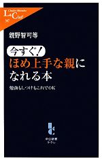 【中古】 今すぐ！ほめ上手な親に