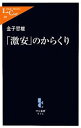 【中古】 「激安」のからくり 中公新書ラクレ/金子哲雄【著】