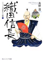 【中古】 シリーズ歴史と人物　織田信長 角川ソフィア文庫／高野澄(著者)