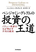 【中古】 ベンジャミン・グレアムの投資の王道 バリュー投資の父が明かす不朽の教訓/ベンジャミングレアム【著】,山本章子【訳】