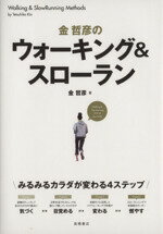 【中古】 金哲彦のウォーキング＆