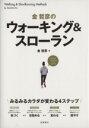 【中古】 金哲彦のウォーキング&スローラン/金哲彦(著者)