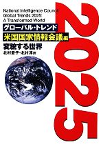 【中古】 グローバル・トレンド2025 変貌する世界/米国国家情報会議(NIC)【著】,北村愛子,北村淳【訳】