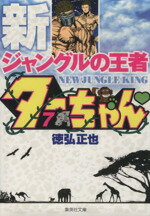 【中古】 新ジャングルの王者ターちゃん(文庫版)(7) 集英社C文庫/徳弘正也(著者)