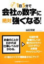 【中古】 1日5分で会社の数字に絶対強くなる!/山口文紀【著】