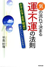 【中古】 「気」の流れで決まる運・不運の法則 お金・仕事・恋愛・健康の「運がいい人」になれる！／早..