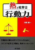 Self Development - 【中古】 熱き社労士　行動力／河野順一【著】