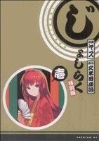 【中古】 じょしらく（特別版）(1) プレミアムKC／ヤス(著者)