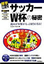 【中古】 サッカーW杯の秘密 読めばW杯がもっと好きになる！ 博学検定シリーズ／K．EDIT　PLUS【編】