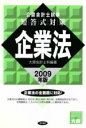 【中古】 ’09 短答式対策 企業法/大原会計士科編著(著者)