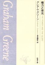 【中古】 権力と栄光 新潮文庫/グレアム・グリーン(著者),本多顕彰(著者)