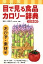 【中古】 目で見る食品カロリー辞典 おかず・素材編 2003年最新版/健康・家庭医学
