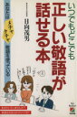 【中古】 いつでもどこでも正しい敬語が話せる本／日向茂男【著】