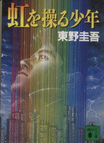 【中古】 虹を操る少年 講談社文庫／東野圭吾(著者)