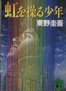 【中古】 虹を操る少年 講談社文庫／東野圭吾(著者) 【中古】afb