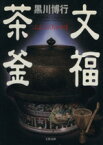 【中古】 文福茶釜／黒川博行(著者)