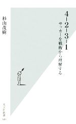 【中古】 4‐2‐3‐1 サッカーを戦術