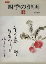 【中古】 新編　四季の俳画　冬／赤松柳史(著者)