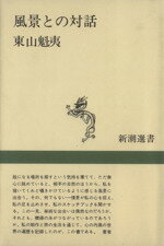 【中古】 風景との対話 新潮選書／東山魁夷(著者)
