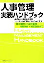 【中古】 人事管理実務ハンドブック 基本業務から基幹業務・戦略業務・制度設計まで/日本総合研究所ヒューマンキャピタルソリューションズ【著】