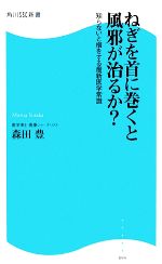 【中古】 ねぎを首に巻くと風邪が治るか？ 知らないと損をする最新医学常識 角川SSC新書／森田豊【著】