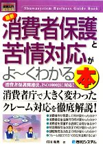 【中古】 図解入門ビジネス 最新 消費者保護と苦情対応がよ〜くわかる本 How‐nual Business Guide Book/打川和男【著】