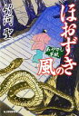 【中古】 ほおずきの風 あやかし草紙 ハルキ文庫時代小説文庫／竹河聖【著】