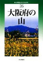 【中古】 大阪府の山 新 分県登山ガイド26／岡田敏昭，岡田知子【著】