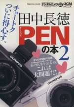  田中長徳Penの本2／インプレスコミュニケーションズ