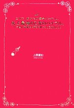 【中古】 これで、あなたの運命がキマル！　史上最強の乙女のバイブル。 バラ色の未来を約束する5つの乙女れしぴ。／上原愛加【著】