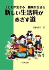 【中古】 子どもが生きる授業が生きる　新しい生活科がめざす道／加納誠司【著】