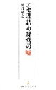 【中古】 エセ理詰め経営の嘘 日経プレミアシリーズ／伊丹敬之【著】