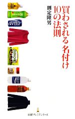 【中古】 買わされる「名付け」10の法則 日経プレミアシリーズ／則定隆男【著】