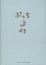 【中古】 ぷっちぺき 角川ルビー文庫/角川グループパブリッシング