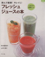 【中古】 フレッシュジュースの本/グラフ社