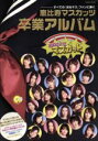 【中古】 恵比寿マスカッツ 卒業アルバム すべての「おねマス」ファンに捧ぐ Gakken Mook/芸術・芸能・エンタメ・アート