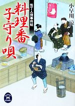 【中古】 料理番子守り唄 包丁人侍事件帖 学研M文庫／小早川涼【著】