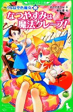 【中古】 ウルは空色魔女(2) なつやすみは魔法クレープ！ 角川つばさ文庫／あさのますみ【作】，椎名優【絵】